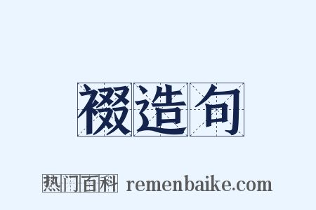裰造句是什么意思的图片